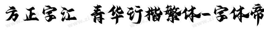 方正字汇 青华行楷繁体字体转换
